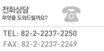 연락처 : 82-2-2237-2250