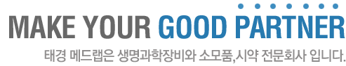 태경 메드랩은 생명과학장비와 소모품, 시약 전문회사 입니다.