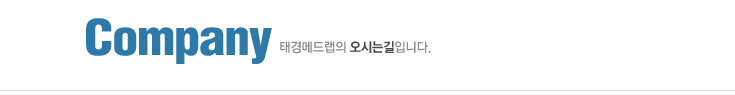 태경 메드랩은 생명과학장비와 소모품, 시약 전문회사 입니다.